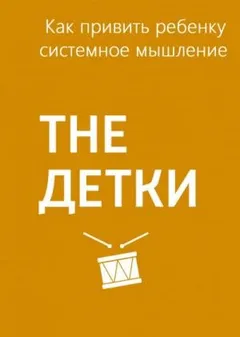 Как привить ребенку системное мышление