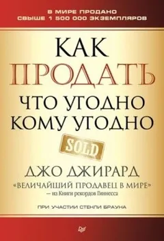 Как продать что угодно кому угодно