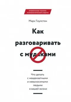 Как разговаривать с мудаками