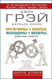 Как сохранить любовь, или Мужчины с Марса, женщины с Венеры