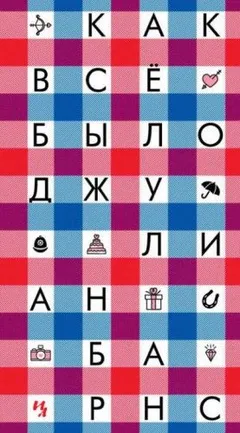Как всё было