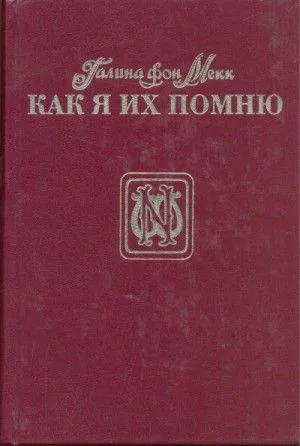 Как я их помню
