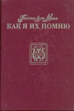 Как я их помню