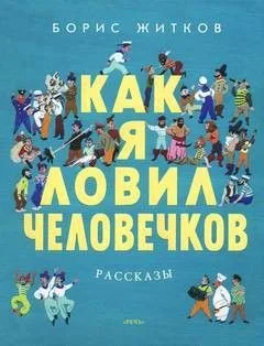 Как я ловил человечков