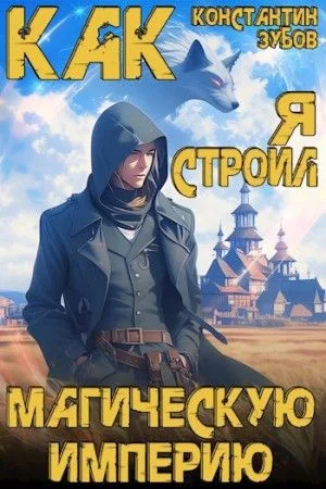 Как я строил магическую империю аудиокнига слушать онлайн. Автор ...