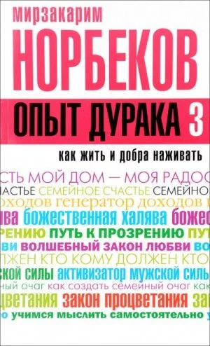 Как жить и добра наживать