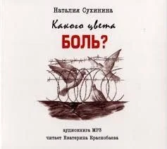 Какого цвета боль?
