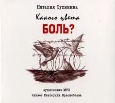 Какого цвета боль?