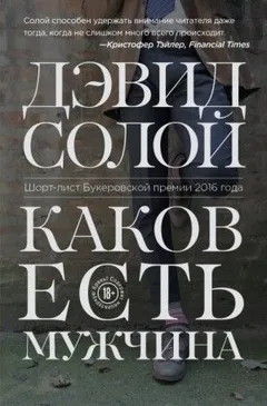 Каков есть мужчина