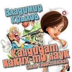 Кандидат каких-то наук