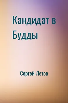 Кандидат в Будды