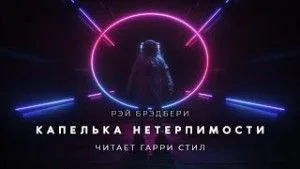 Капелька нетерпимости