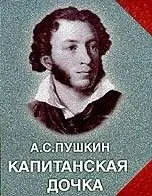 Капитанская дочка