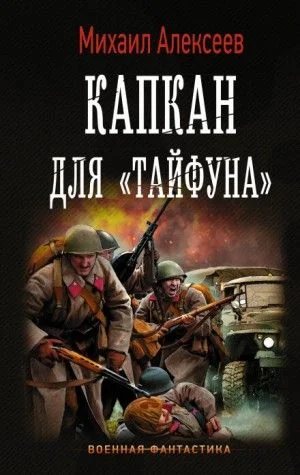 Капкан для «Тайфуна»
