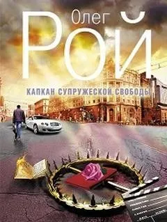 Капкан супружеской свободы