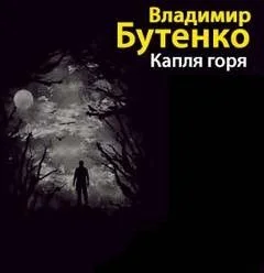 Капля горя