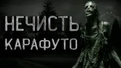 Карафуто