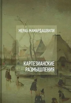 Картезианские размышления