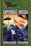 Картонные звёзды