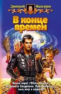 Кащей Бессмертный: 3; Кащей vs. Кощей: 1. В конце времён