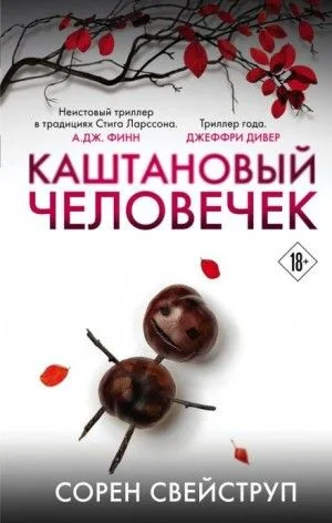 Каштановый человечек