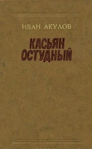 Касьян Остудный