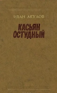 Касьян Остудный