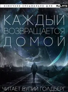 Каждый возвращается домой. Том 1