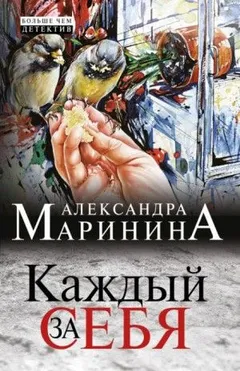Каждый за себя