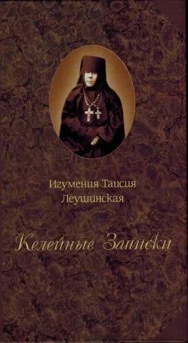 Келейные записки