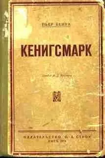 Кенигсмарк