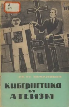 Кибернетика и атеизм