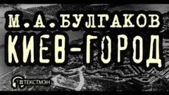 Киев-город