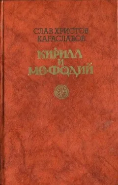 Кирилл и Мефодий