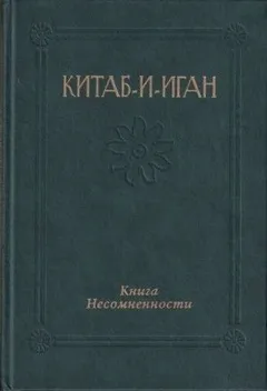 Китаб-и-Иган (Книга Несомненности)