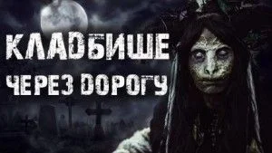 Кладбище через дорогу