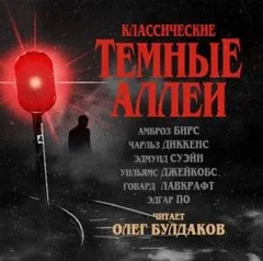 Классические Тёмные аллеи