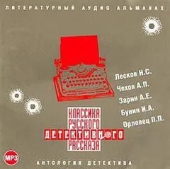 Классика русского детективного рассказа № 1