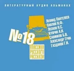 Классика русского рассказа. Выпуск 18