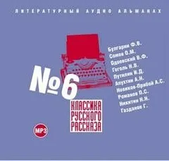 Классика русского рассказа №6