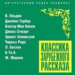Классика зарубежного рассказа 21