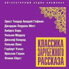 Классика зарубежного рассказа 24