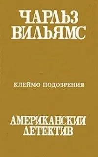 Клеймо подозрения