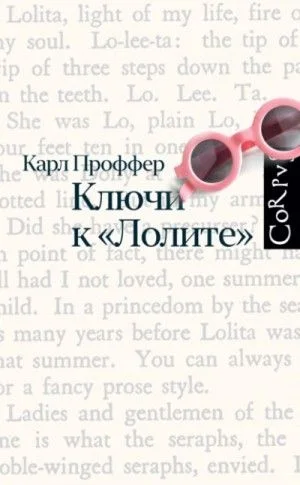 Ключи к «Лолите»