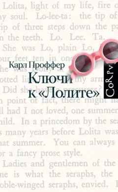 Ключи к «Лолите»