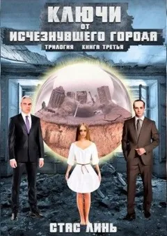 Ключи от исчезнувшего города. Книга 3