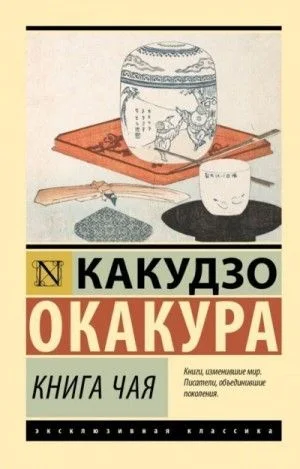 Книга чая. Идеалы Востока