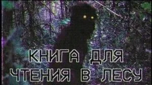 Книга для чтения в лесу