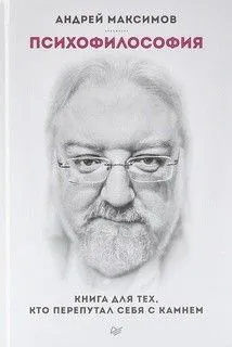 Книга для тех, кто перепутал себя с камнем