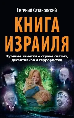 Книга Израиля